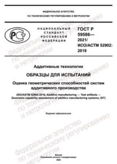 GOST R 59586-2021