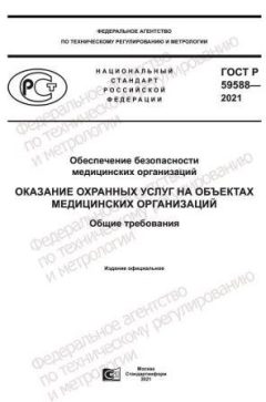 GOST R 59588-2021