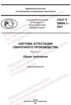 GOST R 59604.1-2021