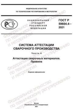 GOST R 59604.4-2021