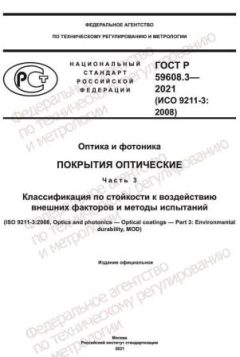 GOST R 59608.3-2021