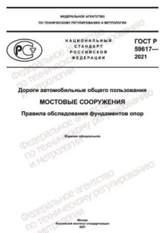 GOST R 59617-2021