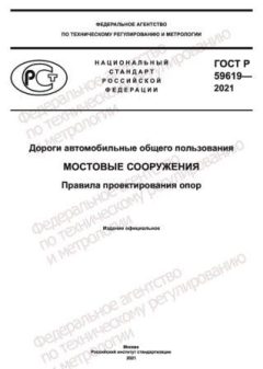GOST R 59619-2021