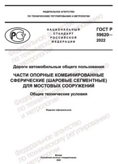 GOST R 59620-2022