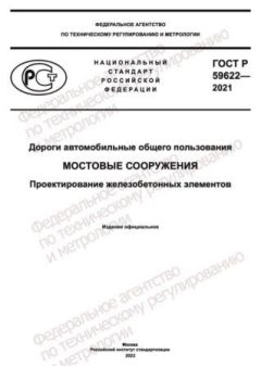 GOST R 59622-2021