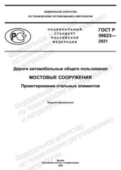 GOST R 59623-2021