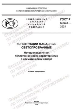 GOST R 59633-2021
