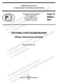 GOST R 59634-2021