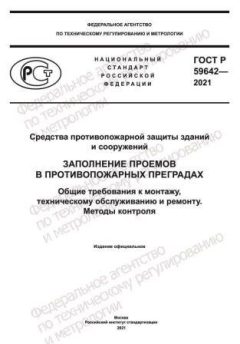 GOST R 59642-2021