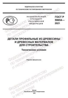 GOST R 59654-2021