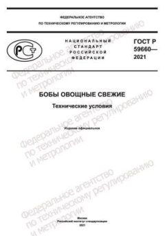 GOST R 59660-2021
