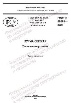 GOST R 59662-2021