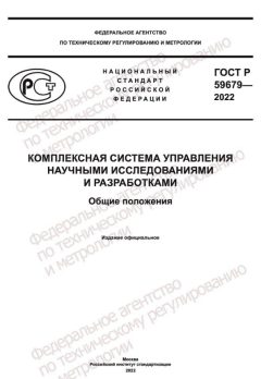 GOST R 59679-2022