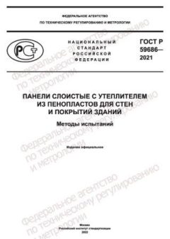 GOST R 59686-2021