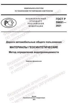 GOST R 59691-2021