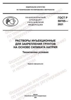 GOST R 59705-2021