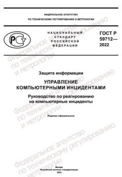 GOST R 59712-2022