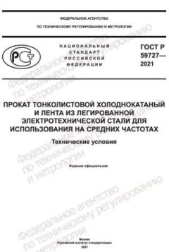 GOST R 59727-2021