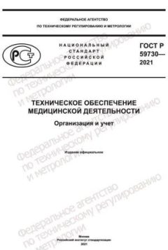 GOST R 59730-2021
