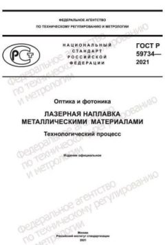 GOST R 59734-2021