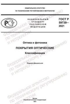 GOST R 59739-2021