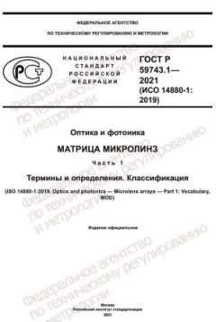 GOST R 59743.1-2021