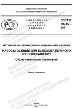 GOST R 59745-2021