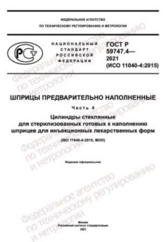 GOST R 59747.4-2021