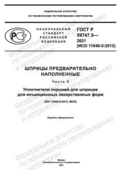 GOST R 59747.5-2021