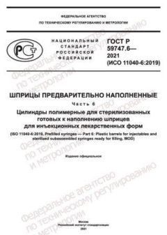 GOST R 59747.6-2021