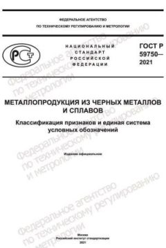 GOST R 59750-2021