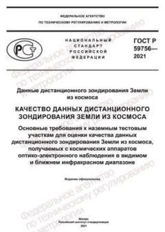 GOST R 59756-2021