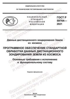 GOST R 59764-2021
