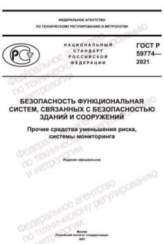 GOST R 59774-2021