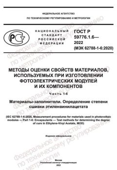 GOST R 59776.1.6-2022