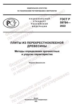 GOST R 59784-2022