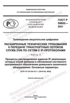 GOST R 59802-2021