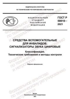 GOST R 59810-2021