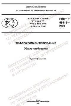 GOST R 59813-2021