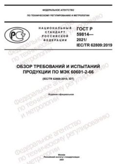 GOST R 59814-2021