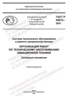GOST R 59815-2021