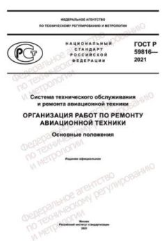 GOST R 59816-2021