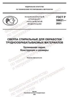 GOST R 59821-2021