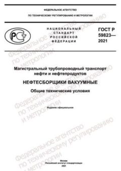 GOST R 59823-2021