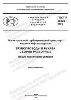 GOST R 59826-2021