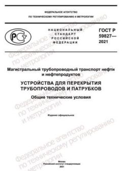 GOST R 59827-2021