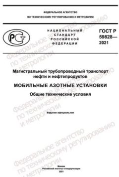GOST R 59828-2021
