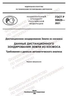 GOST R 59829-2021