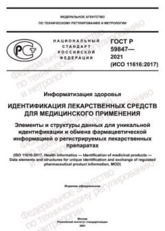 GOST R 59847-2021