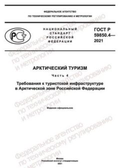 GOST R 59850.4-2021